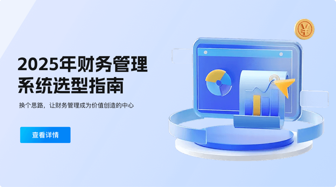 2025年财务管理系统选型指南